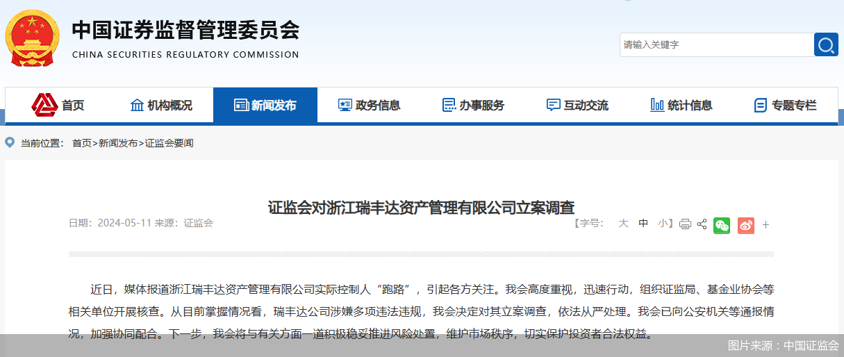 瑞丰达公司涉嫌多项违法违规 中国证监会决定对其立案调查
